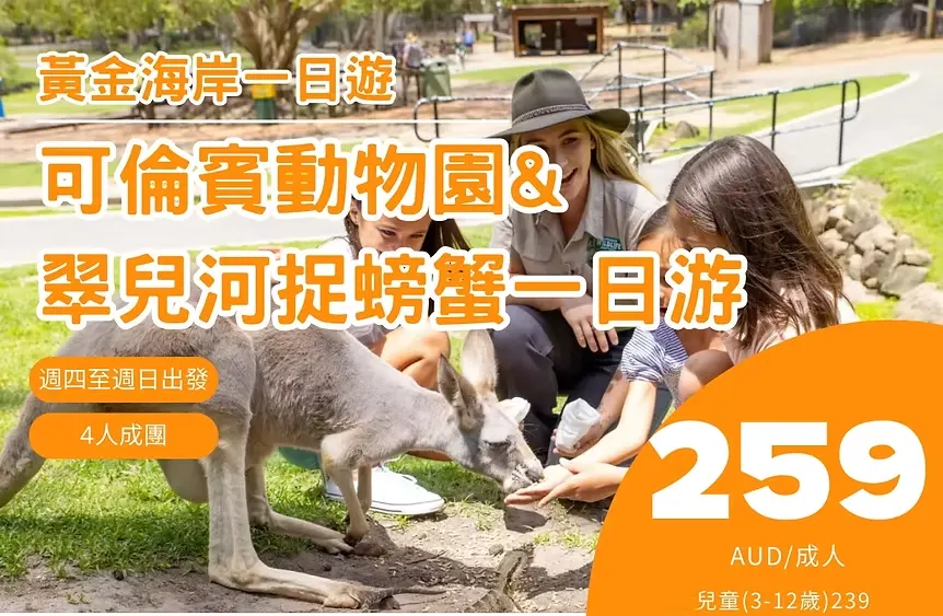 可倫賓動物園＆翠兒河捉螃蟹一日遊