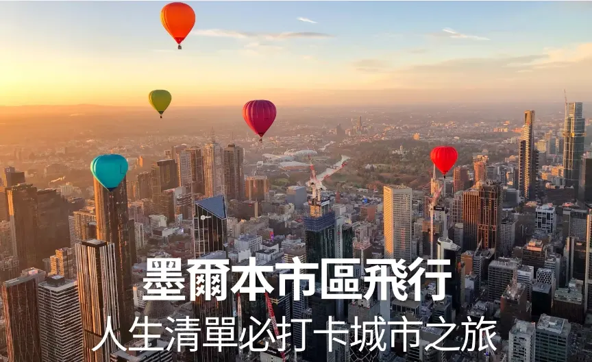 墨爾本市區飛行