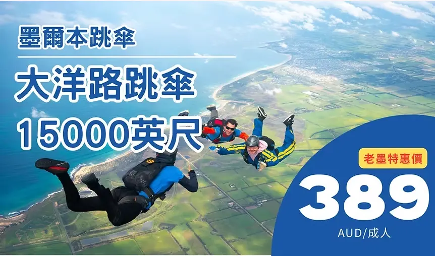 墨爾本跳傘15000英尺