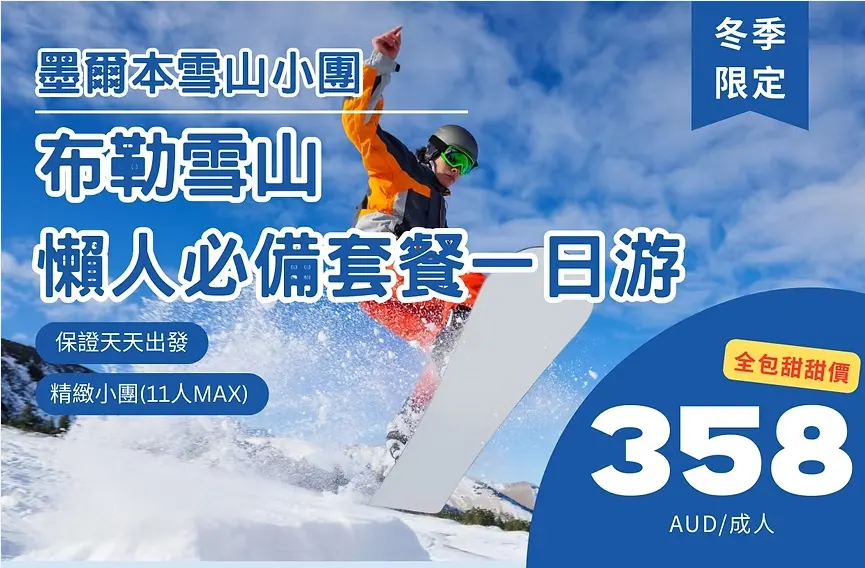 布勒雪山懶人必備套餐一日遊