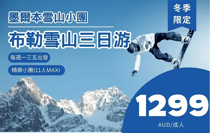 布勤雪山三日遊