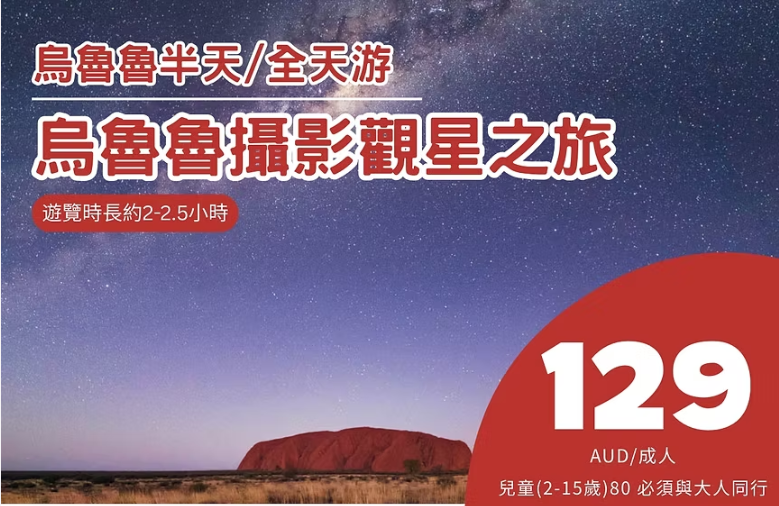 烏魯魯觀星之旅