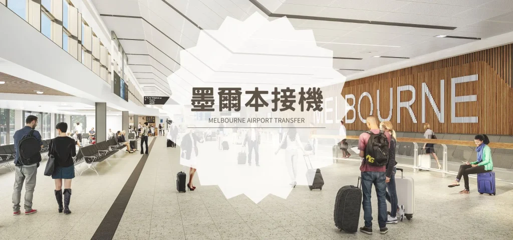墨爾本接機