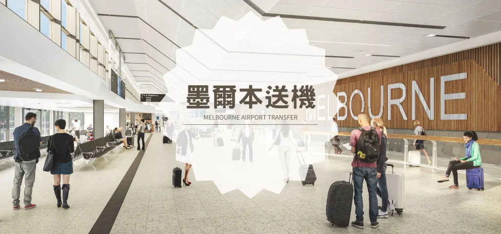 墨爾本送機