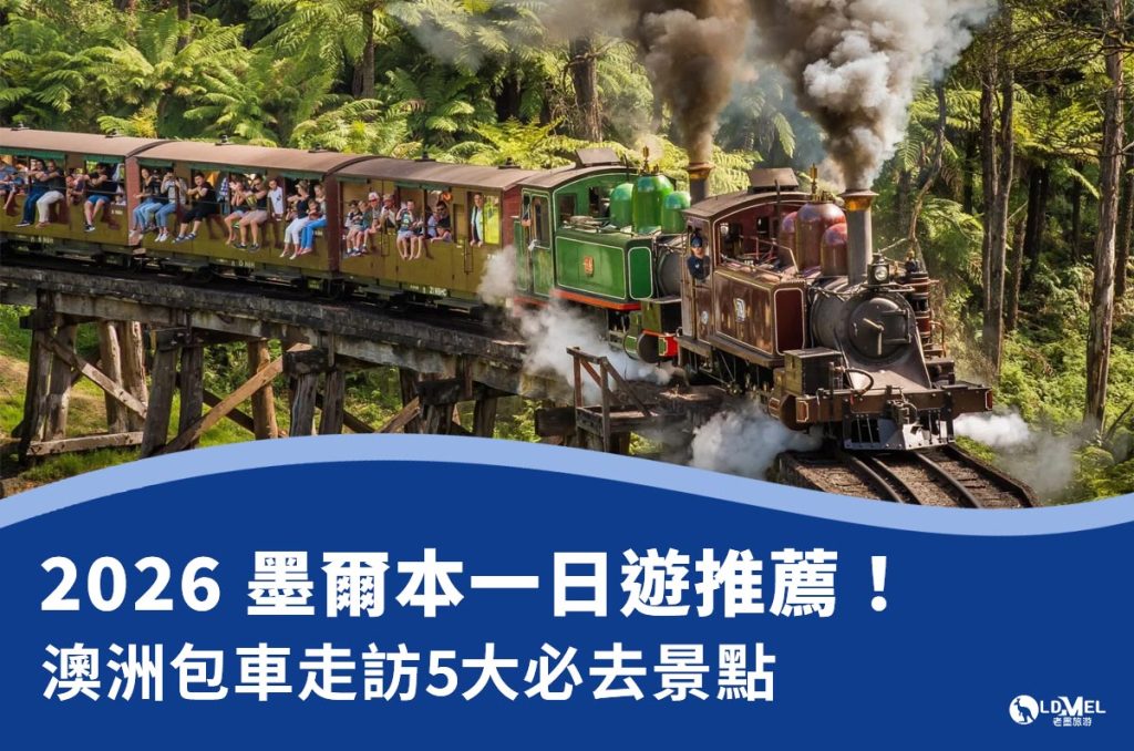 墨爾本一日遊